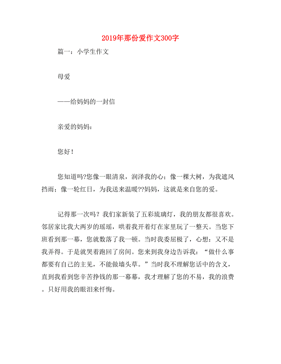 2019年那份爱作文300字_第1页