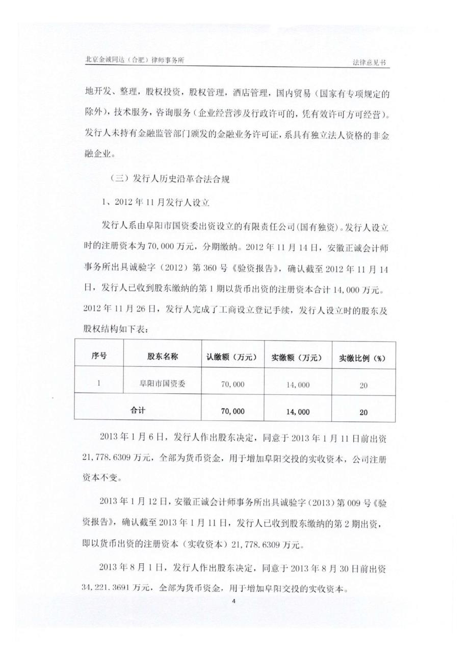 阜阳交通能源投资有限公司2019第一期中期票据法律意见书_第4页