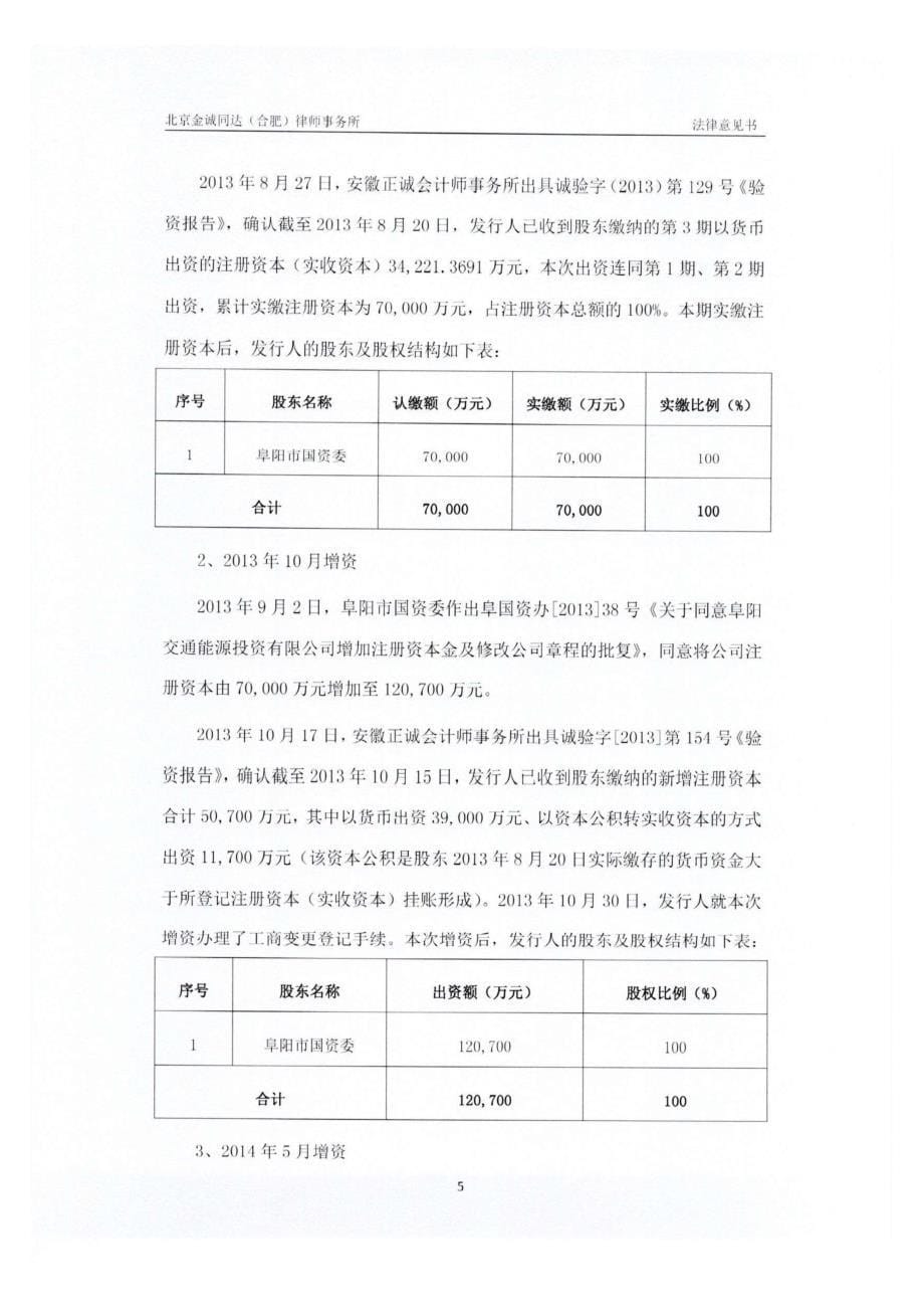 阜阳交通能源投资有限公司2019第一期中期票据法律意见书_第5页