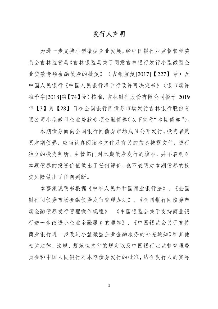 吉林银行股份有限公司2019小型微型企业贷款专项金融债券（第一期）募集说明书_第1页