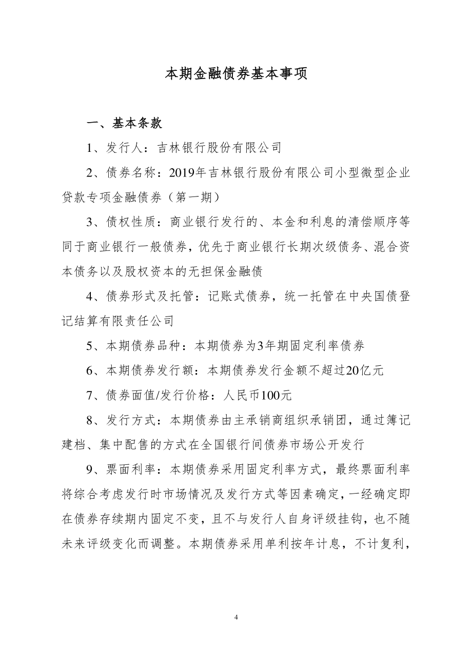 吉林银行股份有限公司2019小型微型企业贷款专项金融债券（第一期）募集说明书_第3页