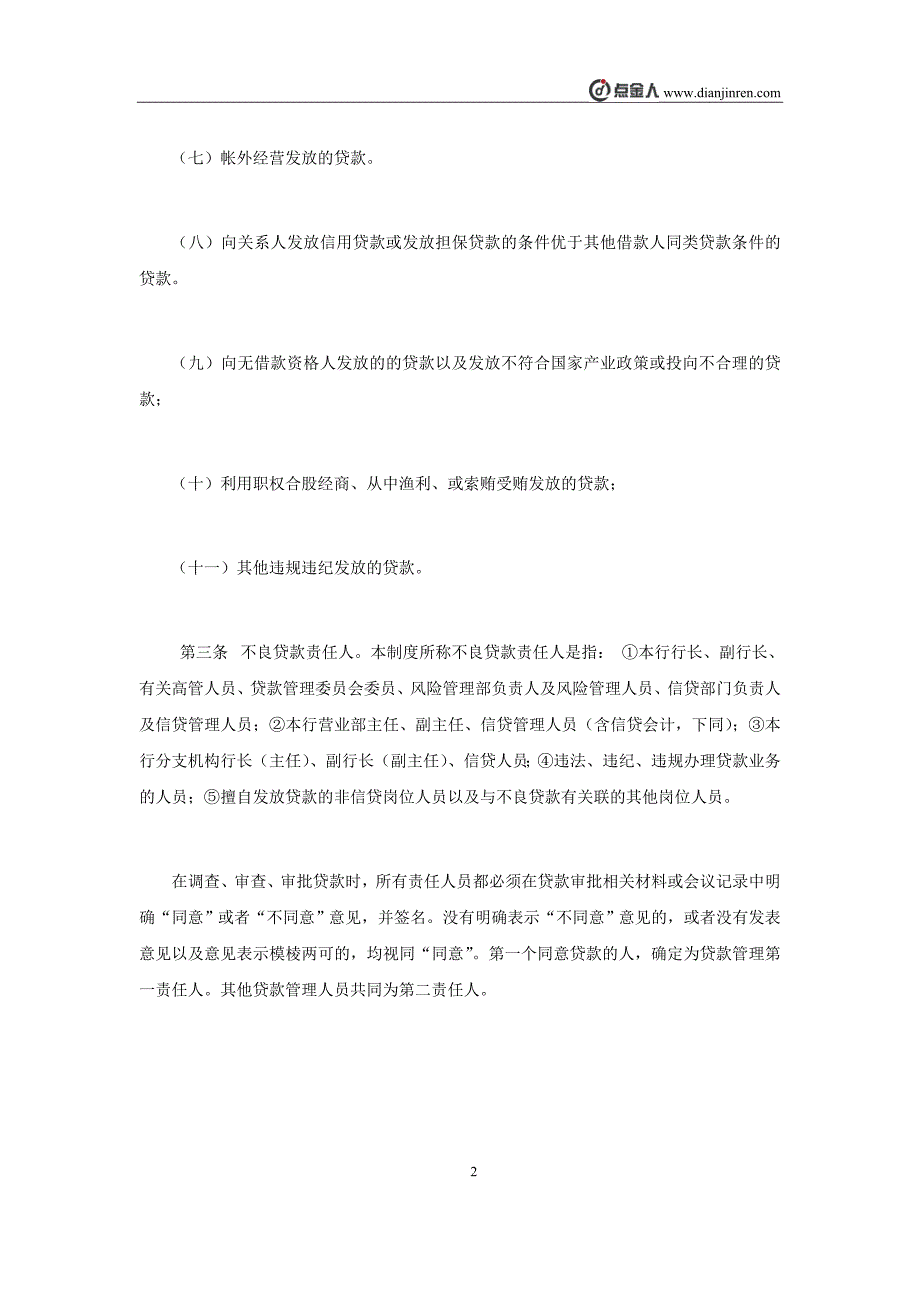 银行不良贷款责任追究制度资料_第2页