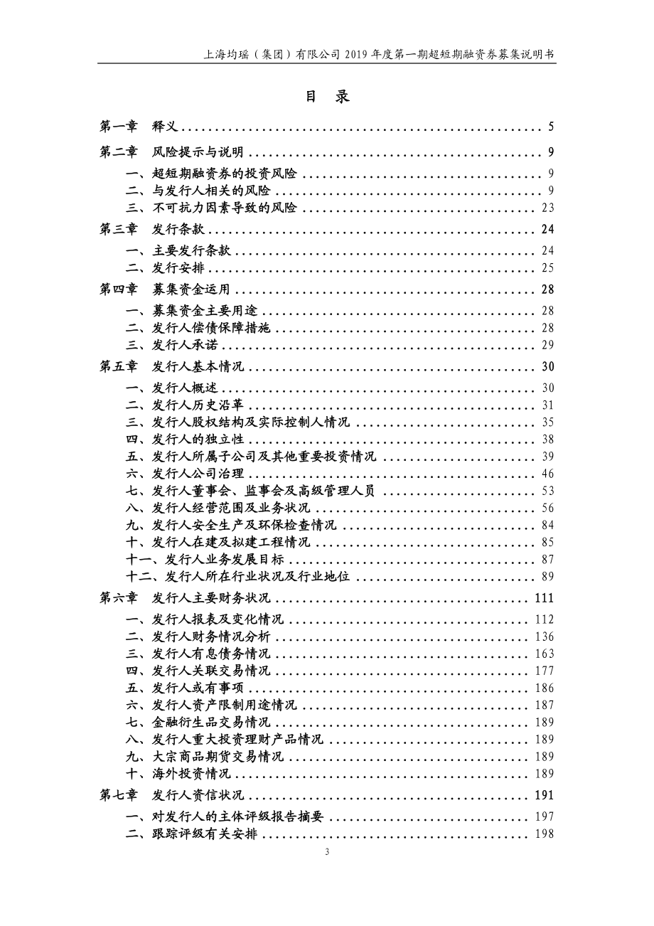 上海均瑶(集团)有限公司2019第一期超短期融资券募集说明书_第2页