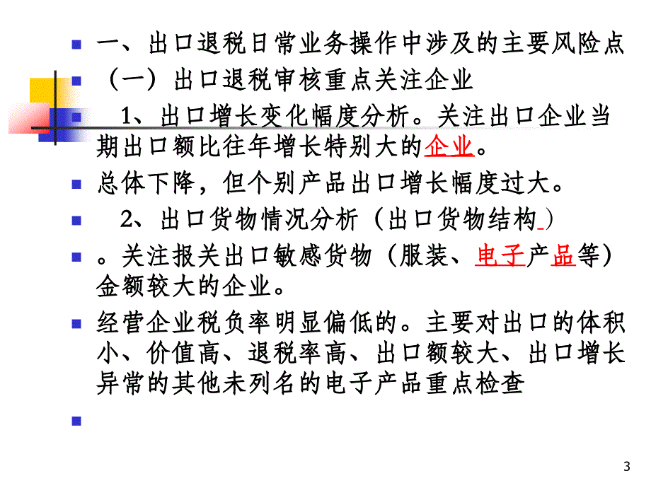 出口退税执法风险点识别讲义_第3页