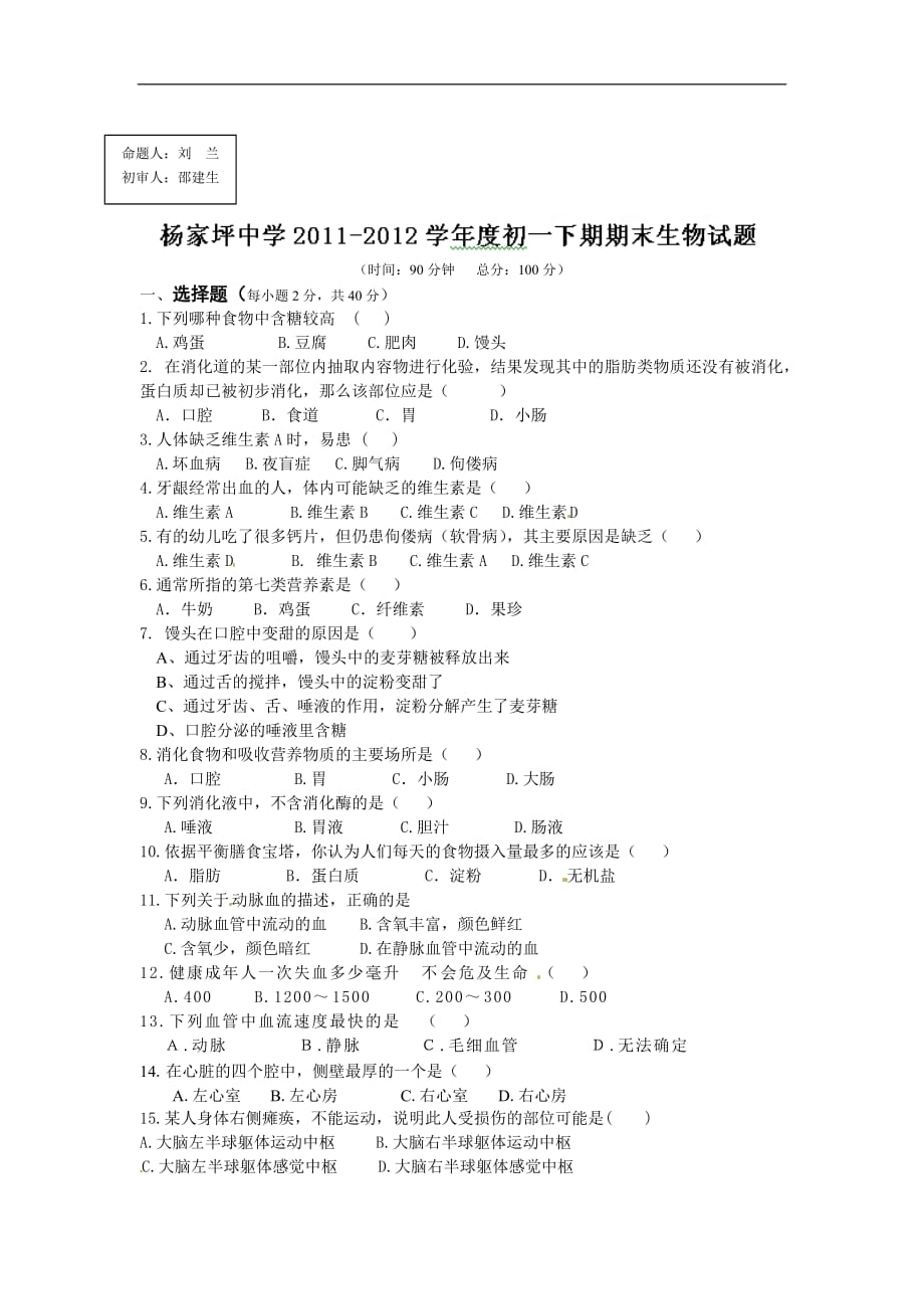 2015-2016年第二学期初一生物期末试题及答案_第1页