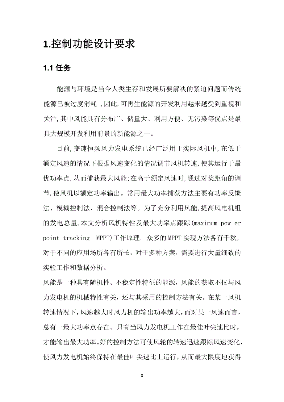 风力发电机组控制系统设计—最大功率点跟踪控制资料_第4页