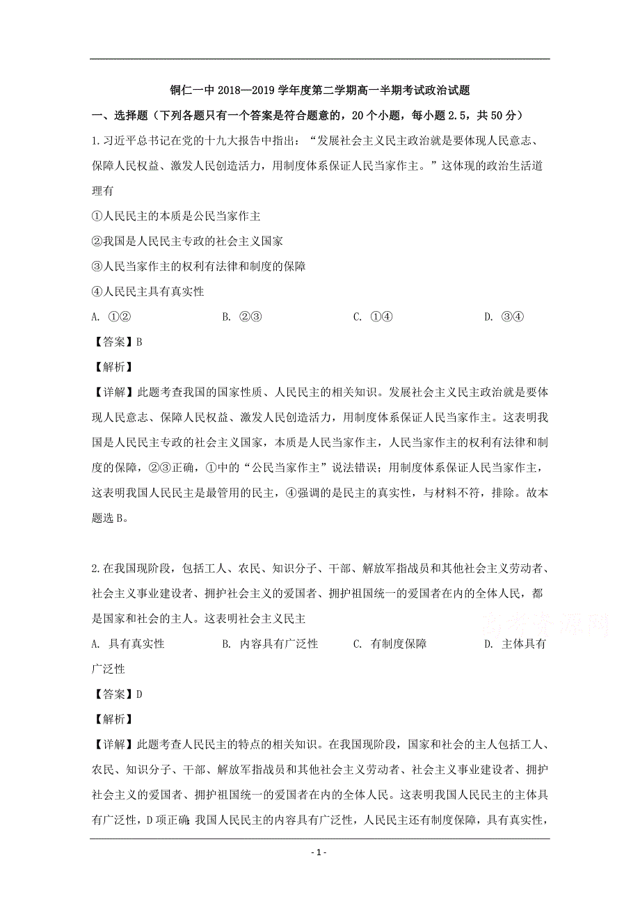 贵州省铜仁市第一中学2018-2019学年高一下学期期中考试政治试题 Word版含解析_第1页