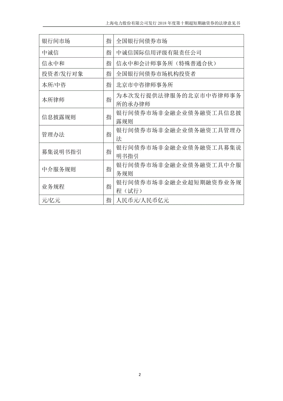 上海电力股份有限公司2019第一期超短期融资券法律意见书_第4页