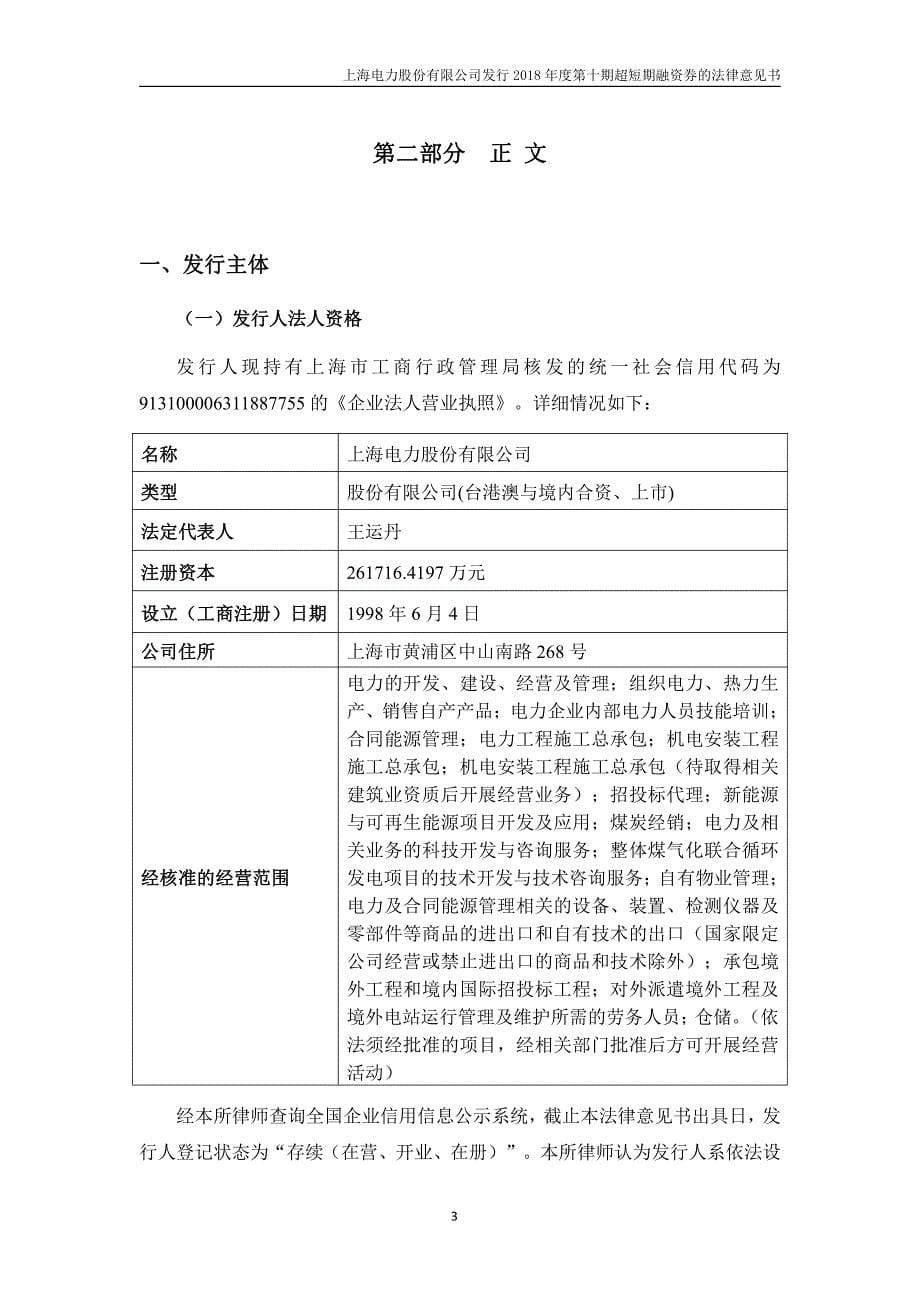 上海电力股份有限公司2019第一期超短期融资券法律意见书_第5页