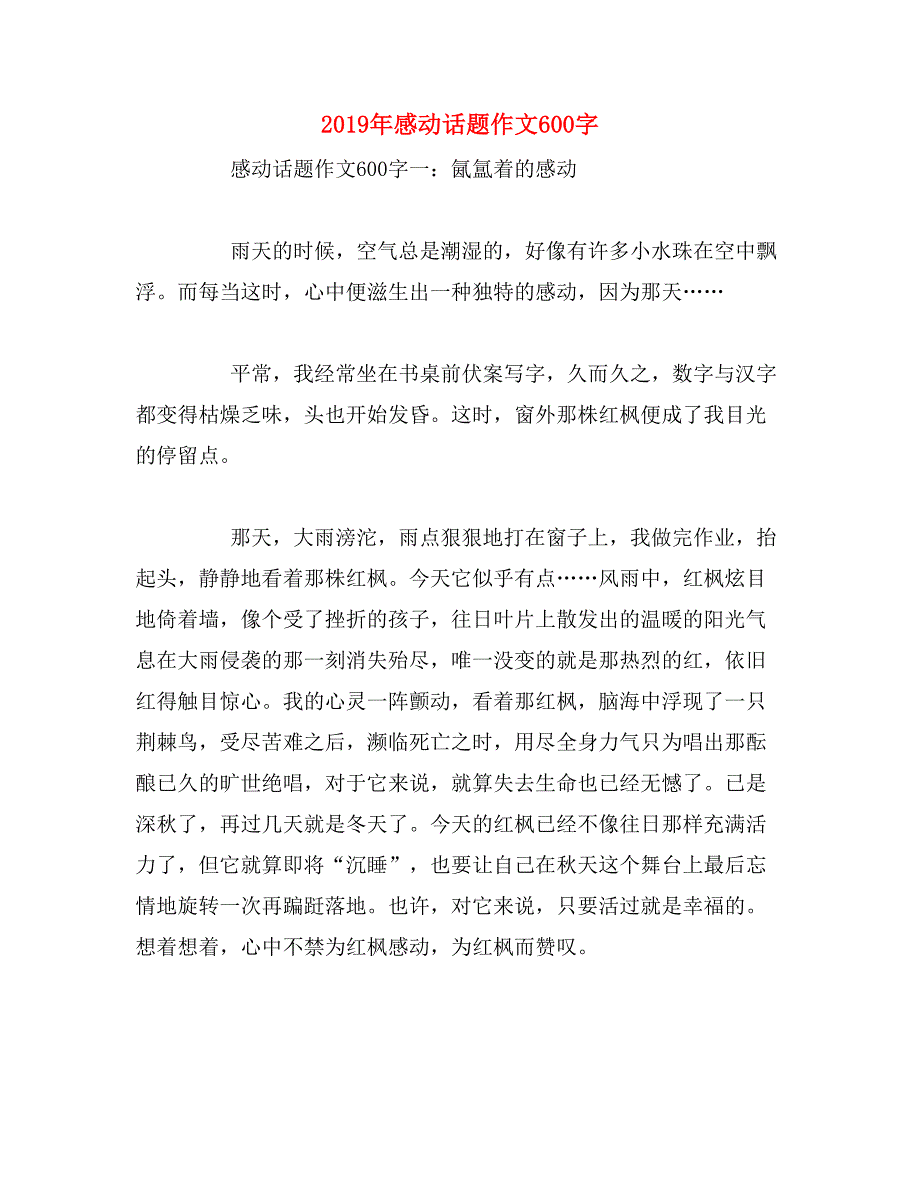 2019年感动话题作文600字_第1页