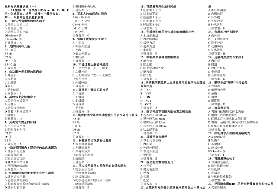 眼科知识竞赛题库_第1页