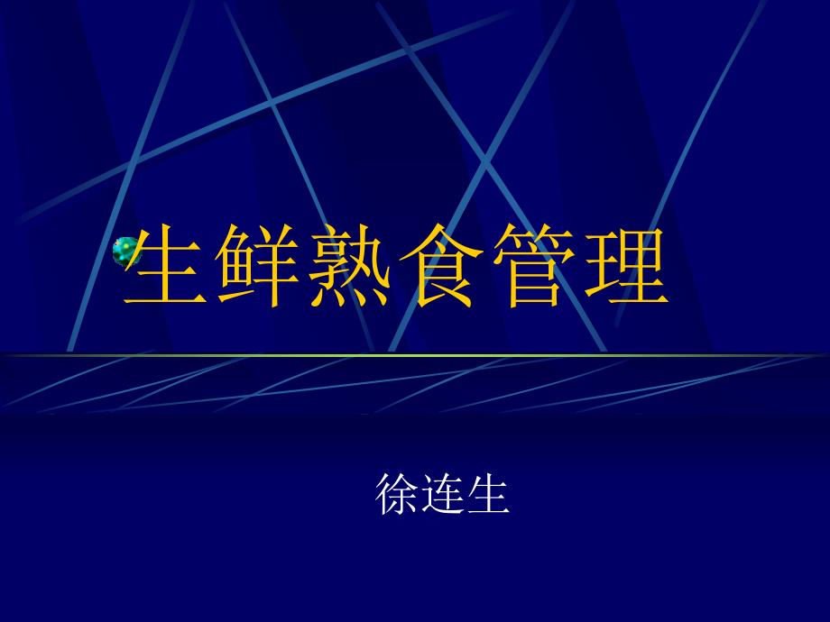 国际连锁超市生鲜熟食管理课件_第1页