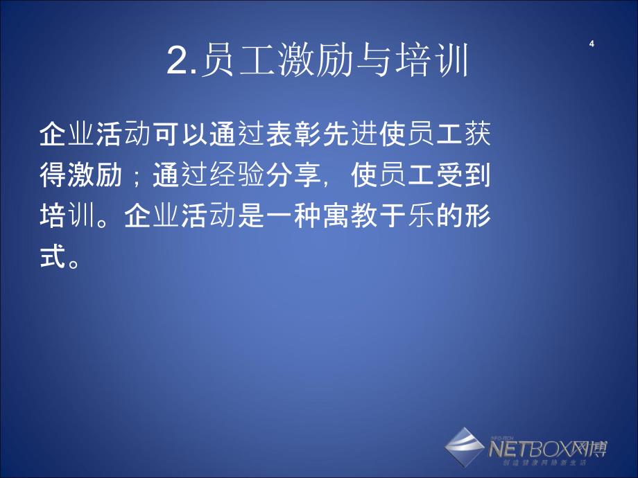 企业员工活动的设计与流程培训教材_第4页