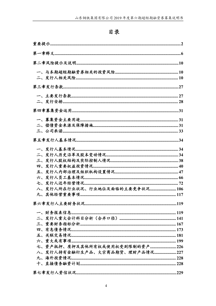 山东钢铁集团有限公司2019第六期超短期融资券募集说明书_第3页