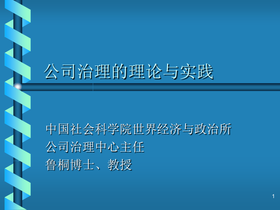 公司治理的理论与实施_第1页