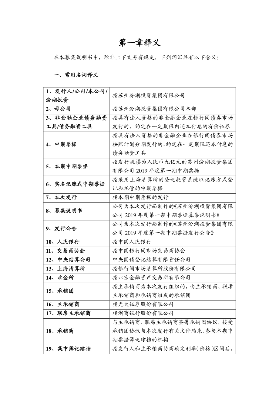 苏州汾湖投资集团有限公司2019第一期中期票据募集说明书_第4页