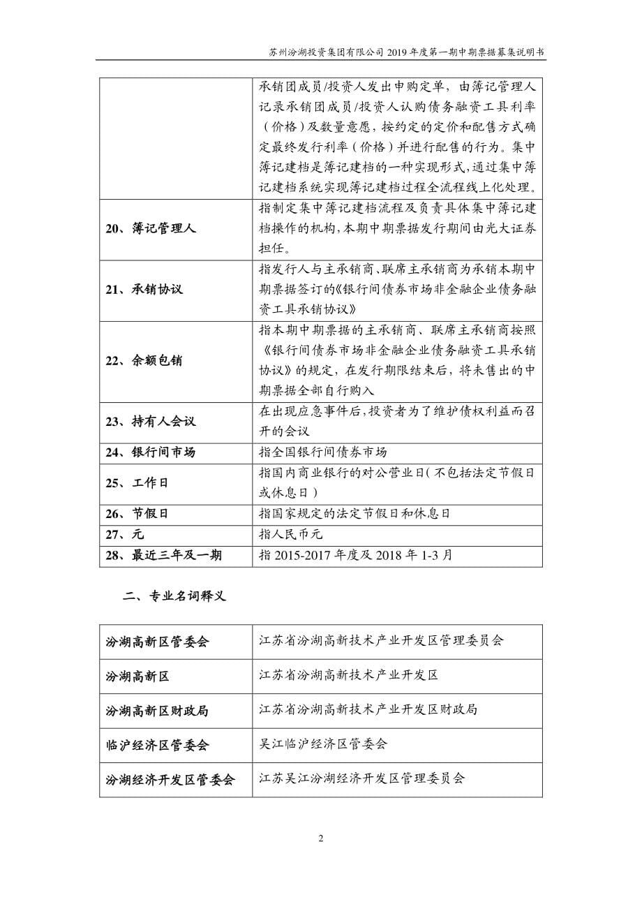 苏州汾湖投资集团有限公司2019第一期中期票据募集说明书_第5页