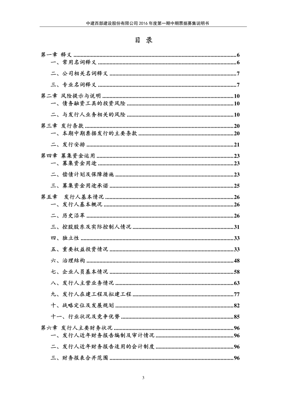 中建西部建设股份有限公司2016年度第一期中期票据募集说明书(更新)_第3页