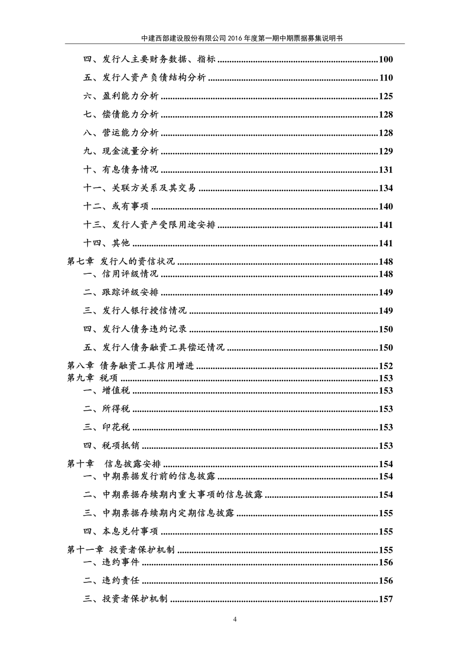 中建西部建设股份有限公司2016年度第一期中期票据募集说明书(更新)_第4页