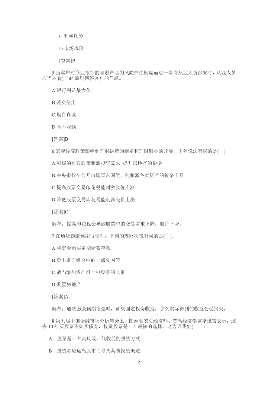 银行理财产品销售资格考试试卷答案资料_第2页