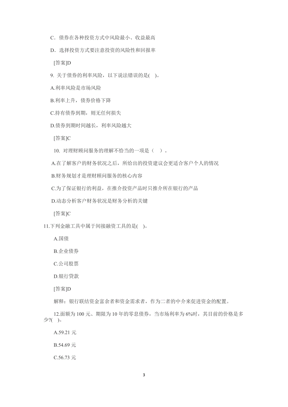 银行理财产品销售资格考试试卷答案资料_第3页