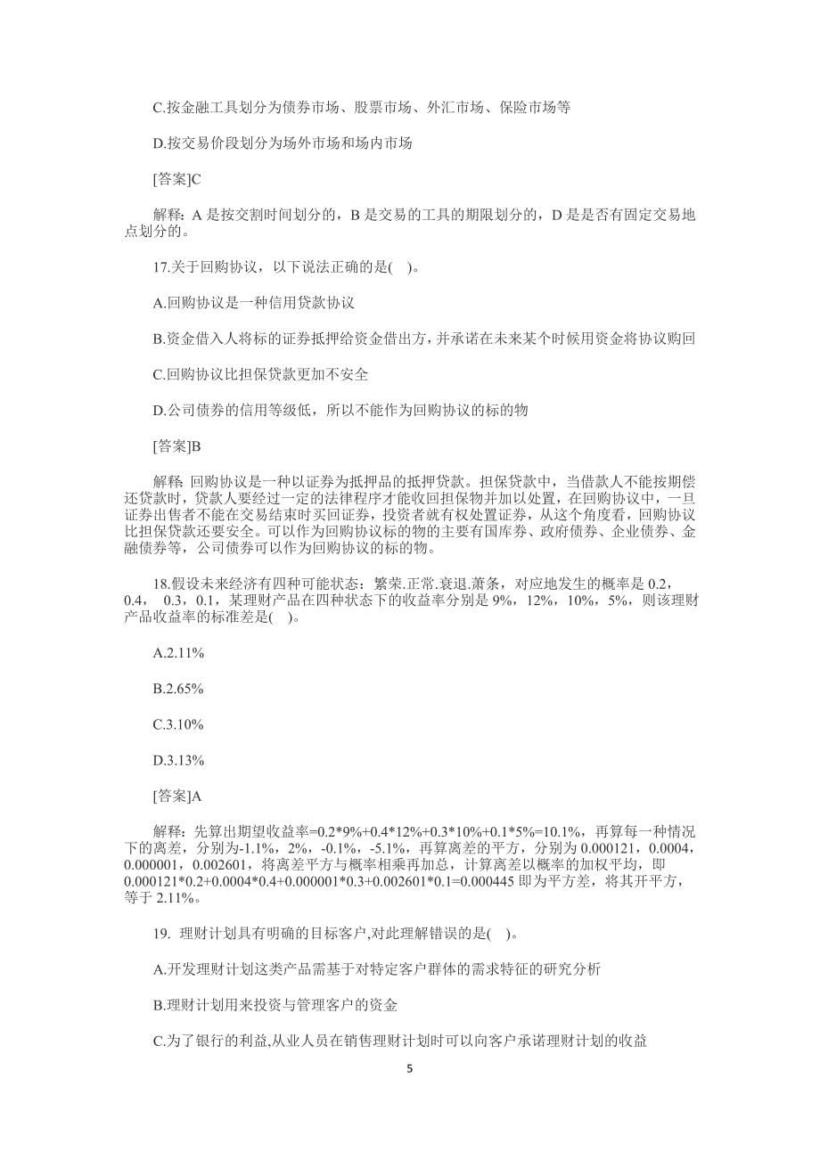 银行理财产品销售资格考试试卷答案资料_第5页