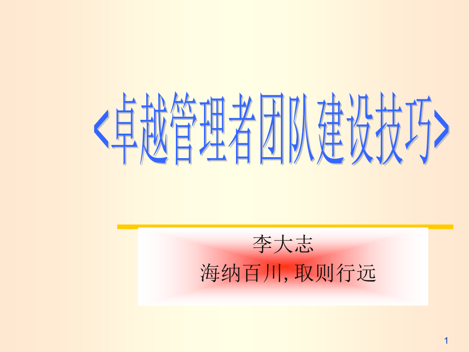 卓越管理者团队建设技巧培训课件_第1页