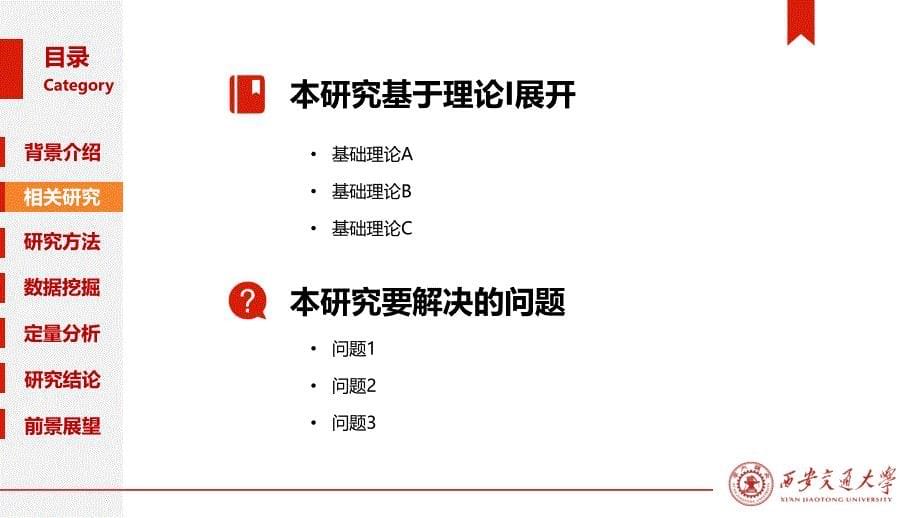 西安交通大学 -研究报告PPT模版_第5页