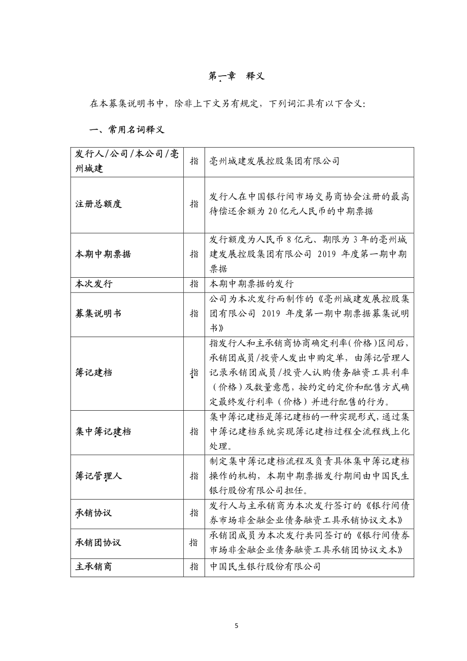 亳州城建发展控股集团有限公司2019第一期中期票据募集说明书_第4页