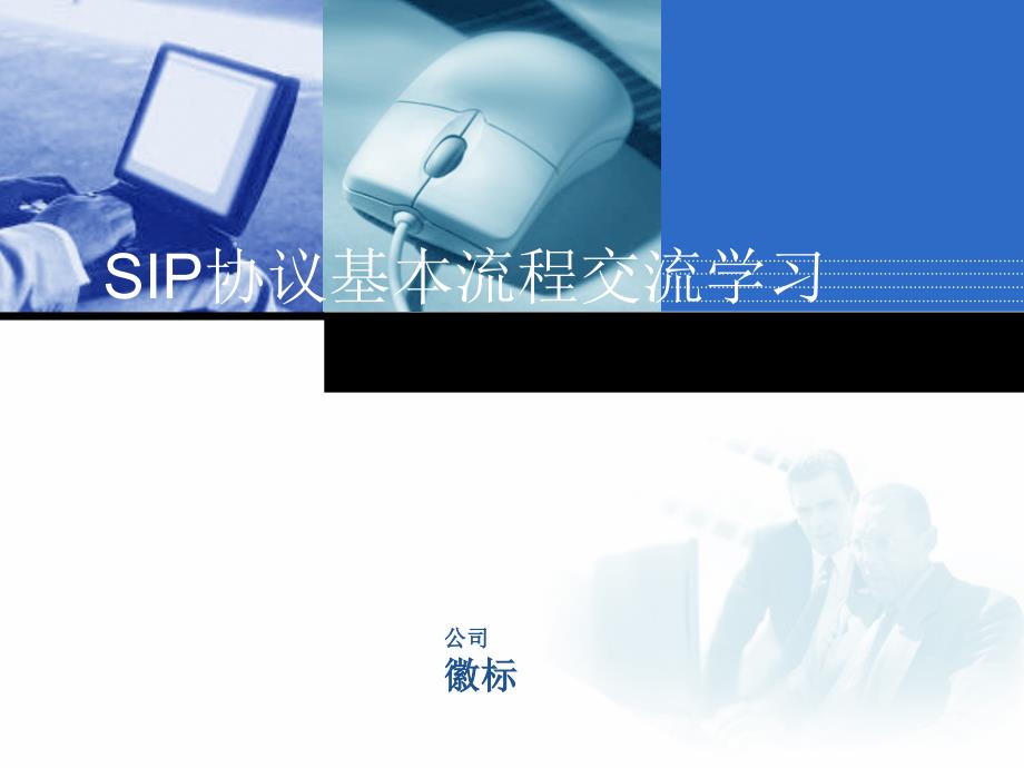 sip协议基本流程交流学习_第1页