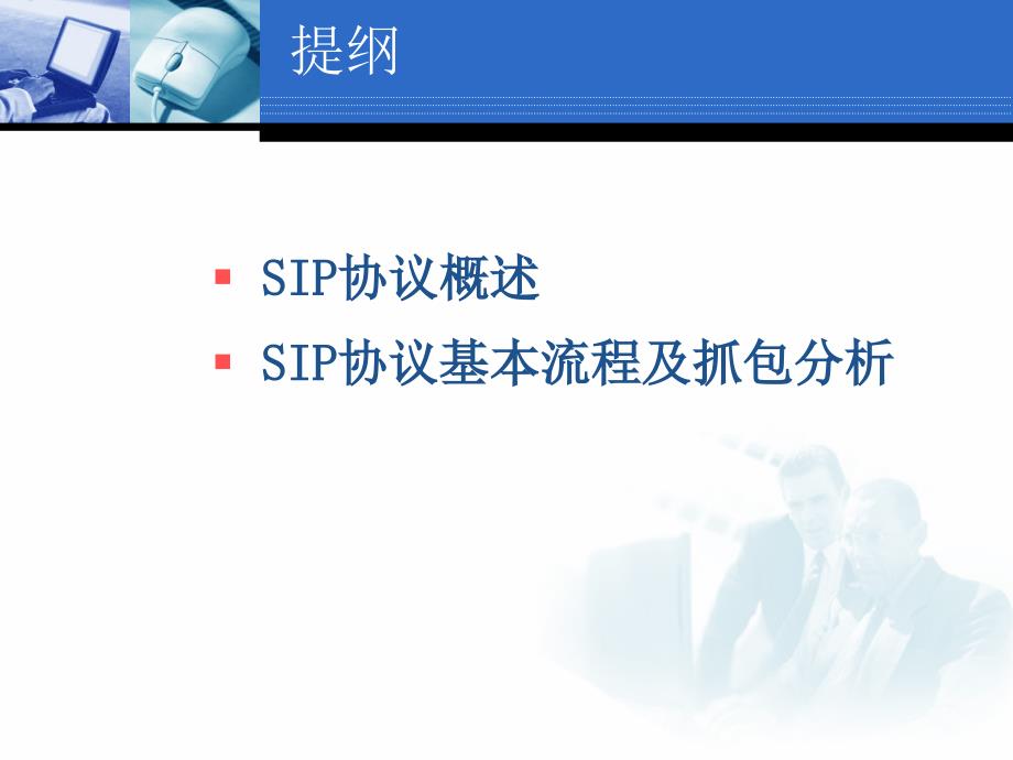 sip协议基本流程交流学习_第2页