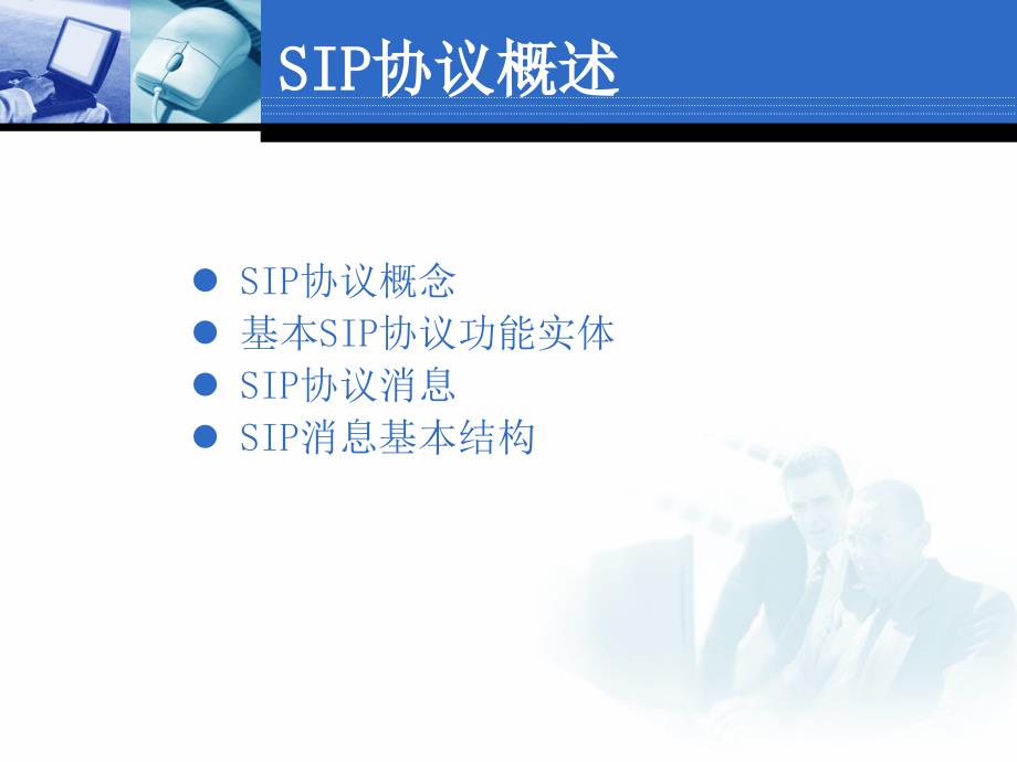 sip协议基本流程交流学习_第3页