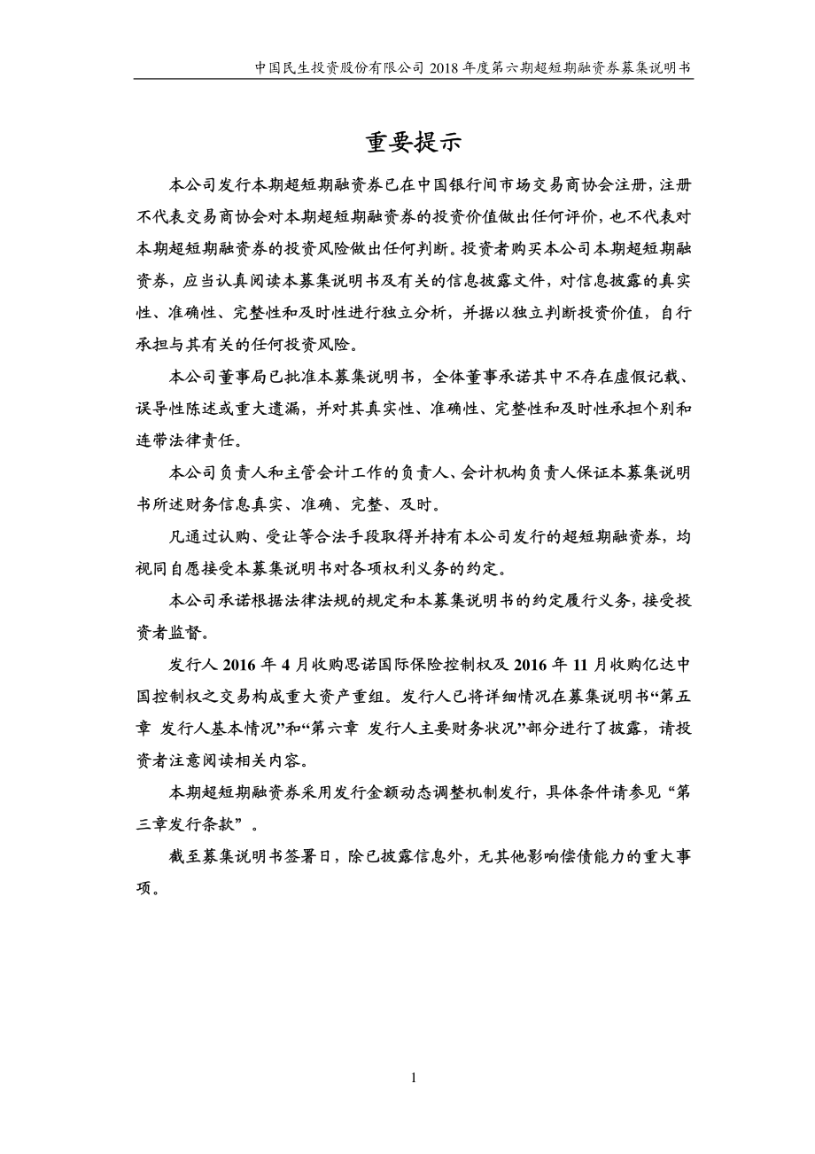 中国民生投资股份有限公司2018年度第六期超短期融资券募集说明书_第2页