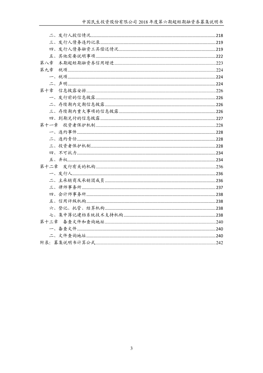 中国民生投资股份有限公司2018年度第六期超短期融资券募集说明书_第4页