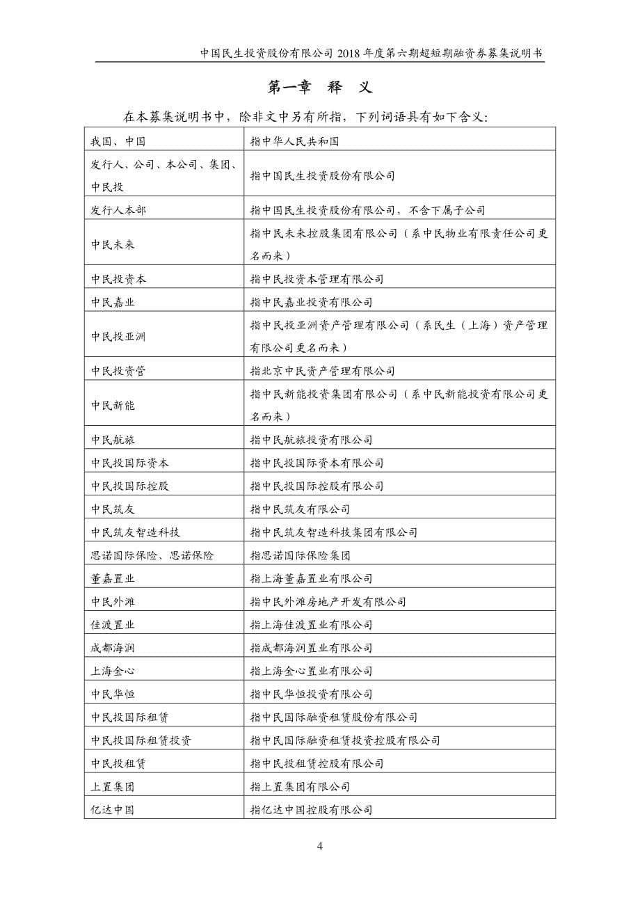 中国民生投资股份有限公司2018年度第六期超短期融资券募集说明书_第5页