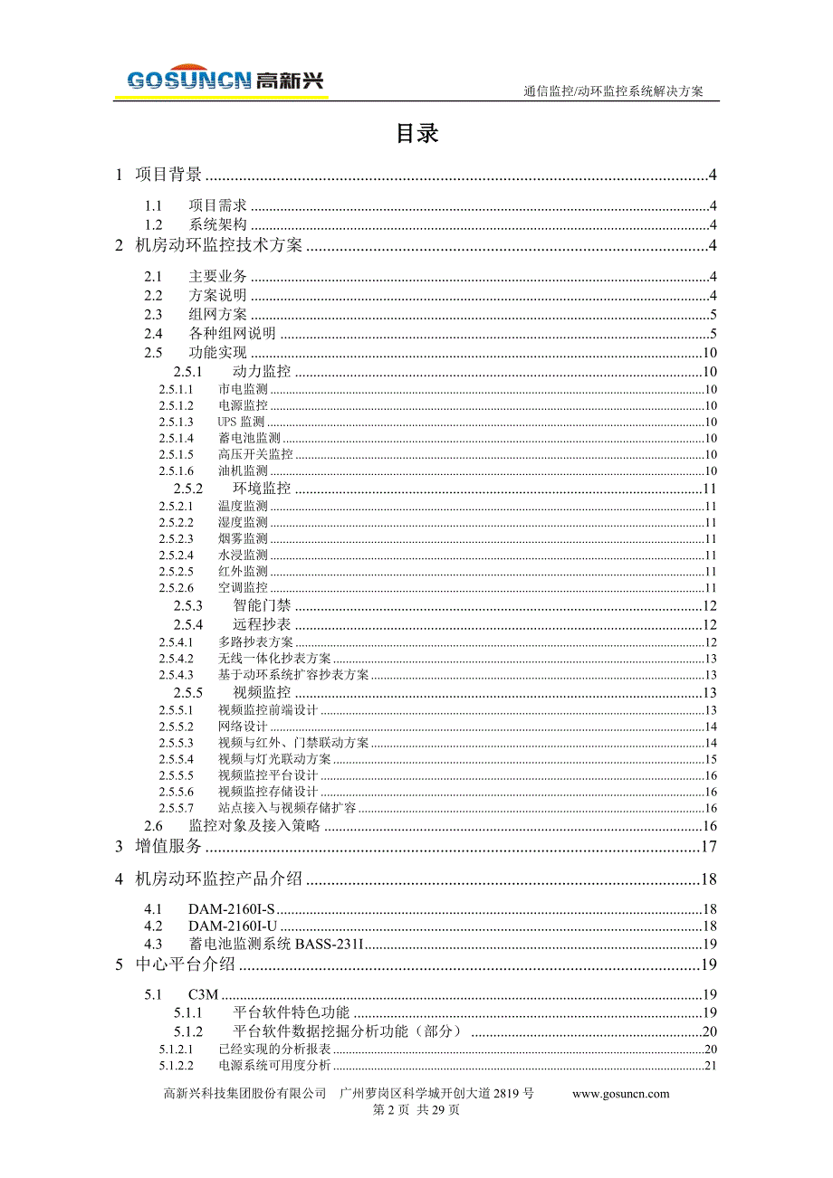 高新兴通信监控动环监控系统解决方案资料_第2页