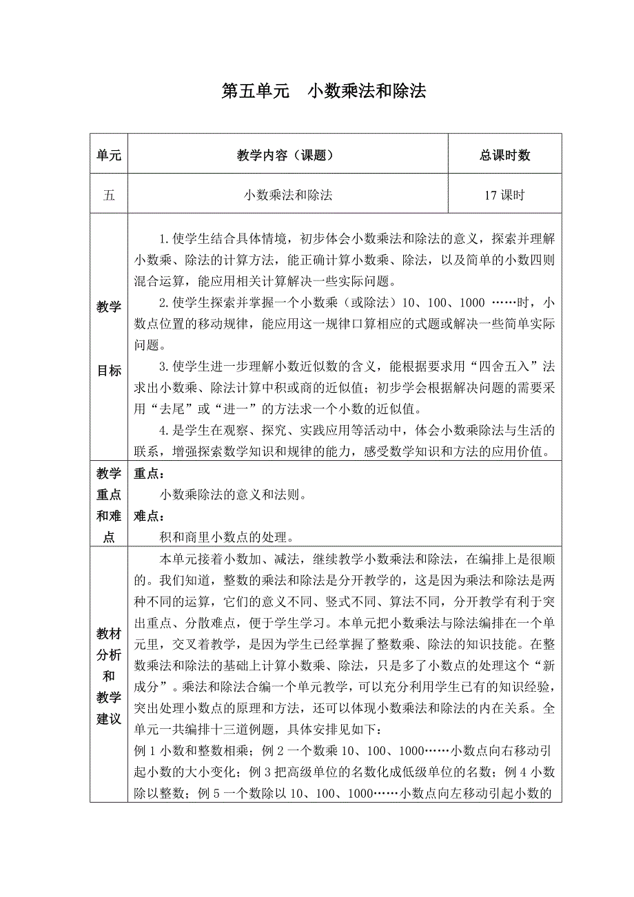 苏教版五年级数学上册第五单元小数乘法和除法完整教学设计_第1页