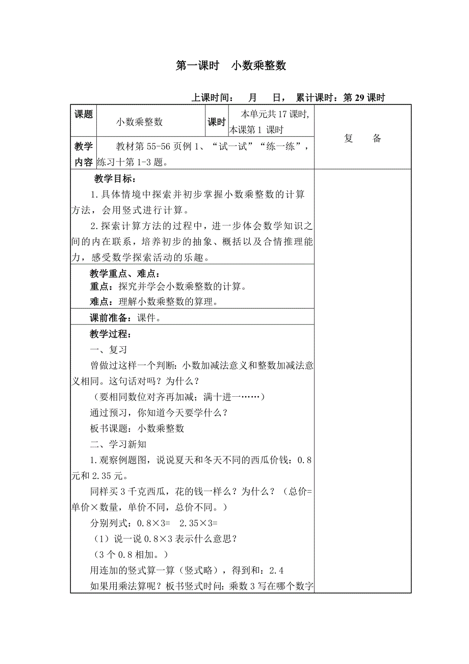 苏教版五年级数学上册第五单元小数乘法和除法完整教学设计_第4页