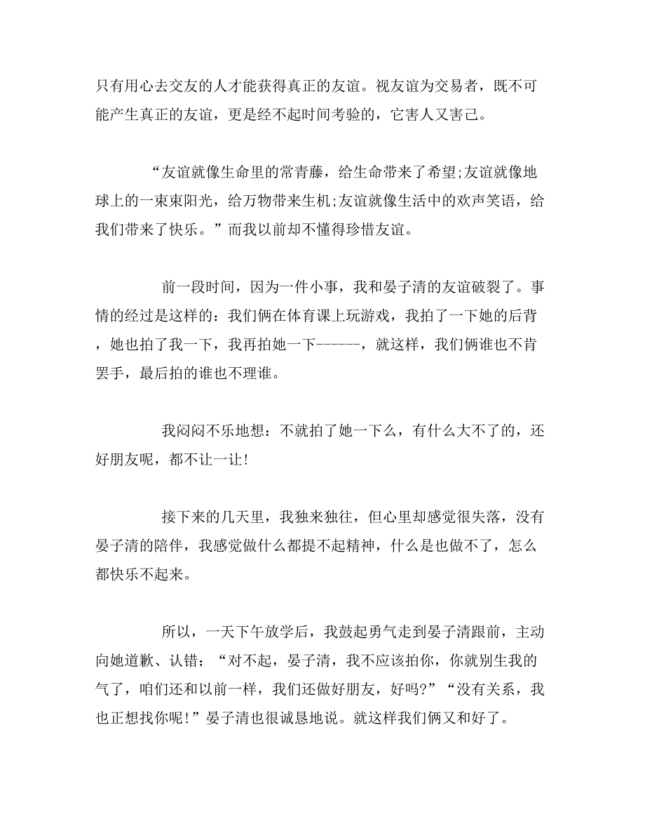 2019年懂得了友情作文400字作文400字作文我懂得了友谊作文400字_第2页