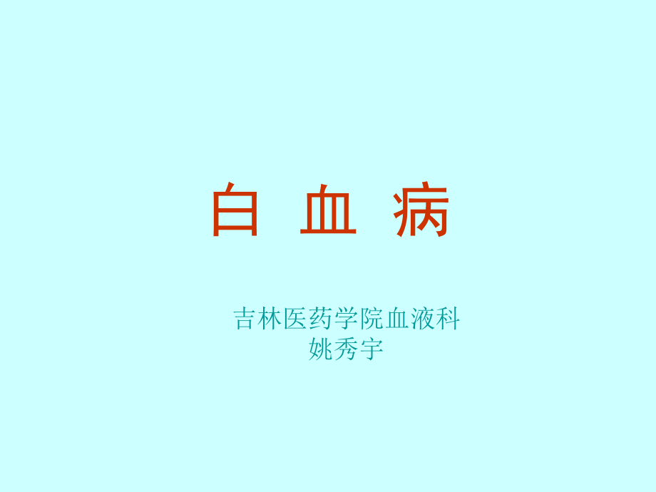 白 血 病(姚)_第1页