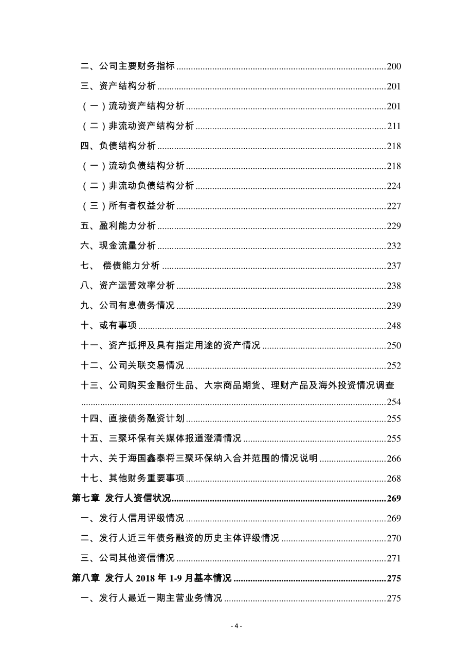 北京海国鑫泰投资控股中心2019第六期超短期融资券募集说明书_第3页