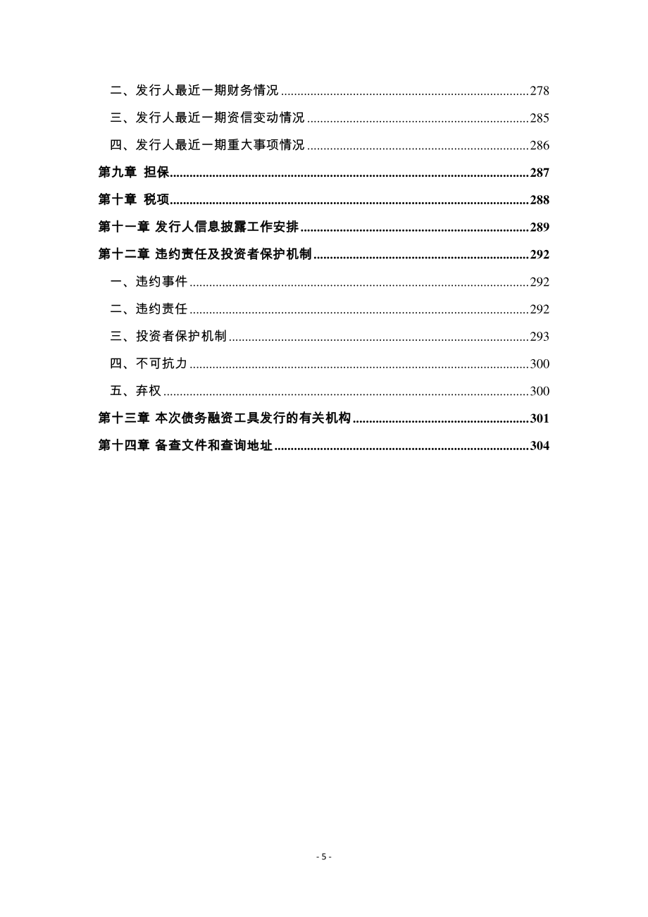 北京海国鑫泰投资控股中心2019第六期超短期融资券募集说明书_第4页