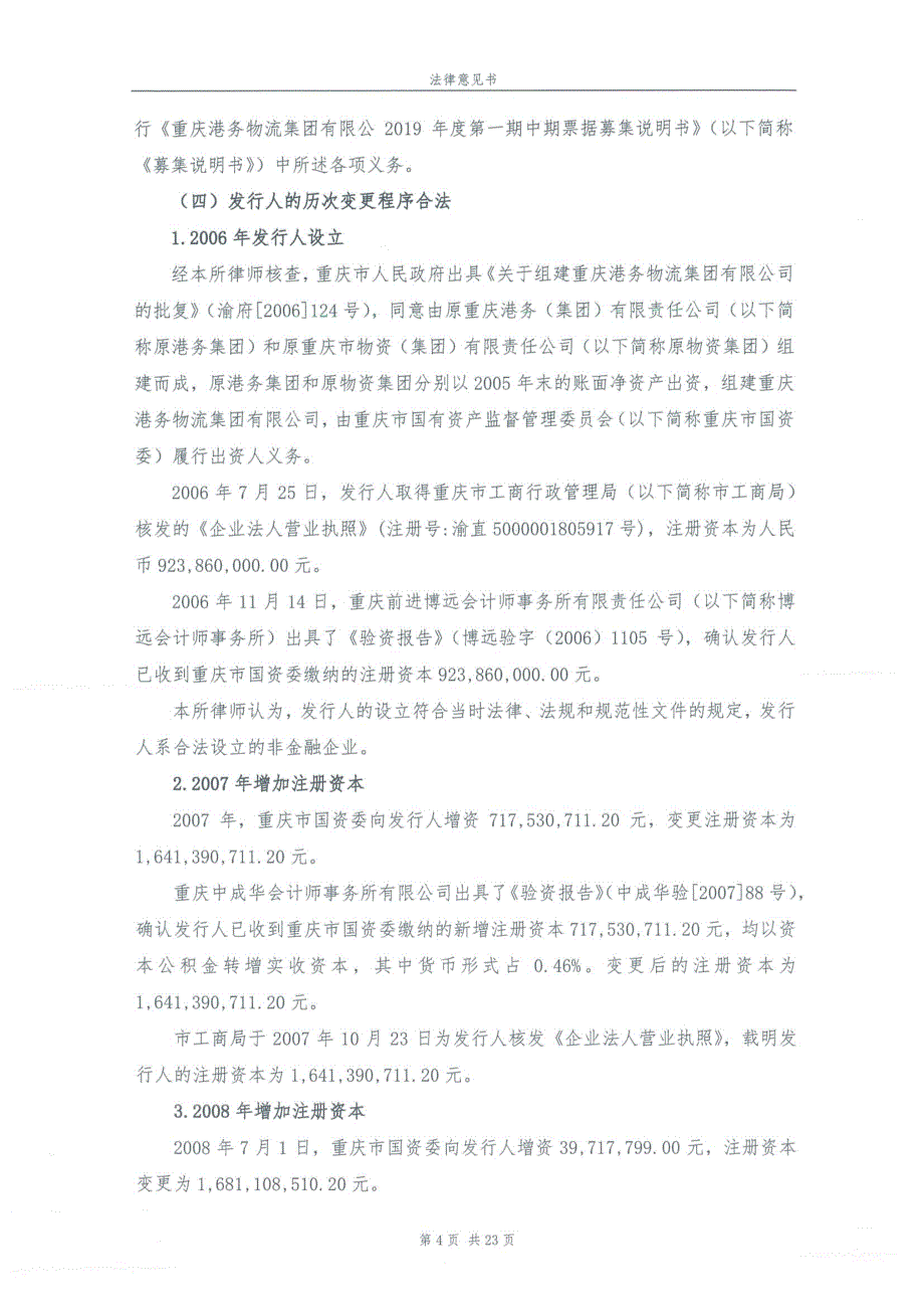 重庆港务物流集团有限公司2019第一期中期票据法律意见书_第4页