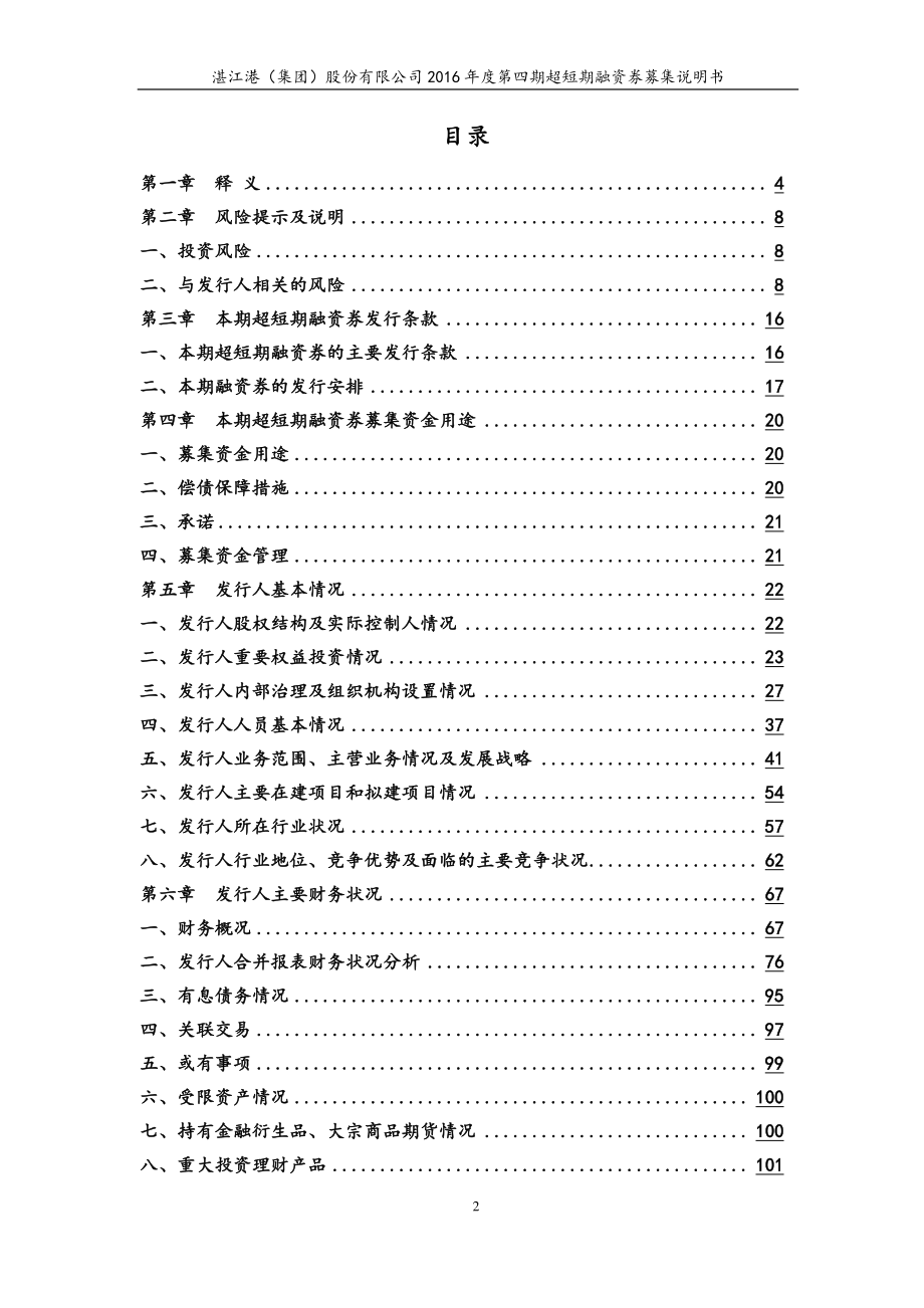 湛江港(集团)股份有限公司2016年度第四期超短期融资券募集说明书_第3页