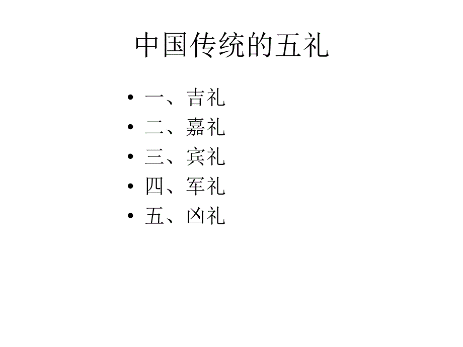 中国传统礼仪制度课件_第3页