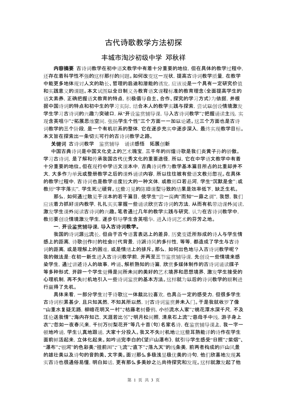 古代诗歌教学方法初探_第1页