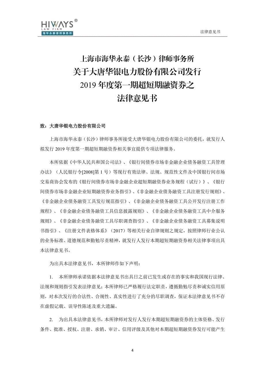 大唐华银电力股份有限公司2019第一期超短期融资券法律意见书_第5页