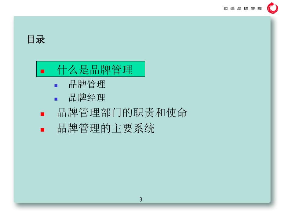 品牌管理与品牌经理人培训教材_第3页