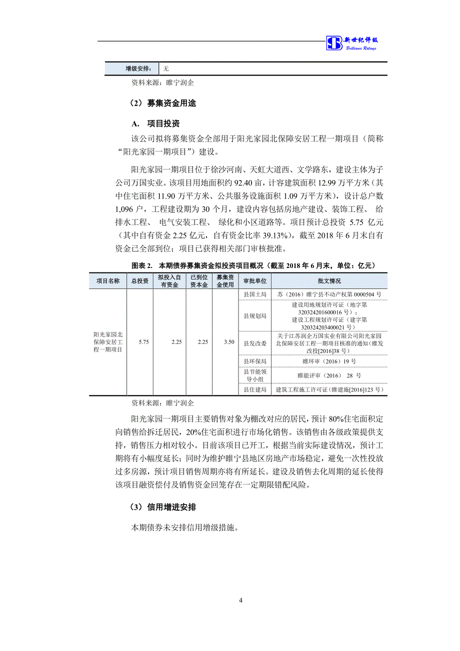 睢宁县润企投资有限公司2018第一期中期票据信用评级报告(更新)_第3页