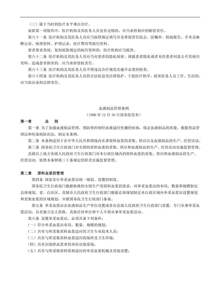 临床用血相关法律法规_第4页